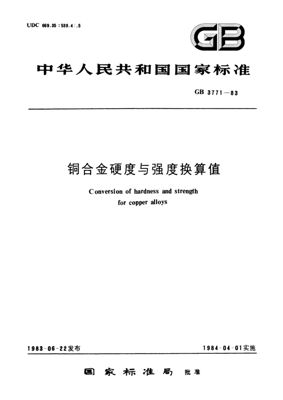 铜合金硬度与强度换算值 GBT 3771-1983.pdf_第1页