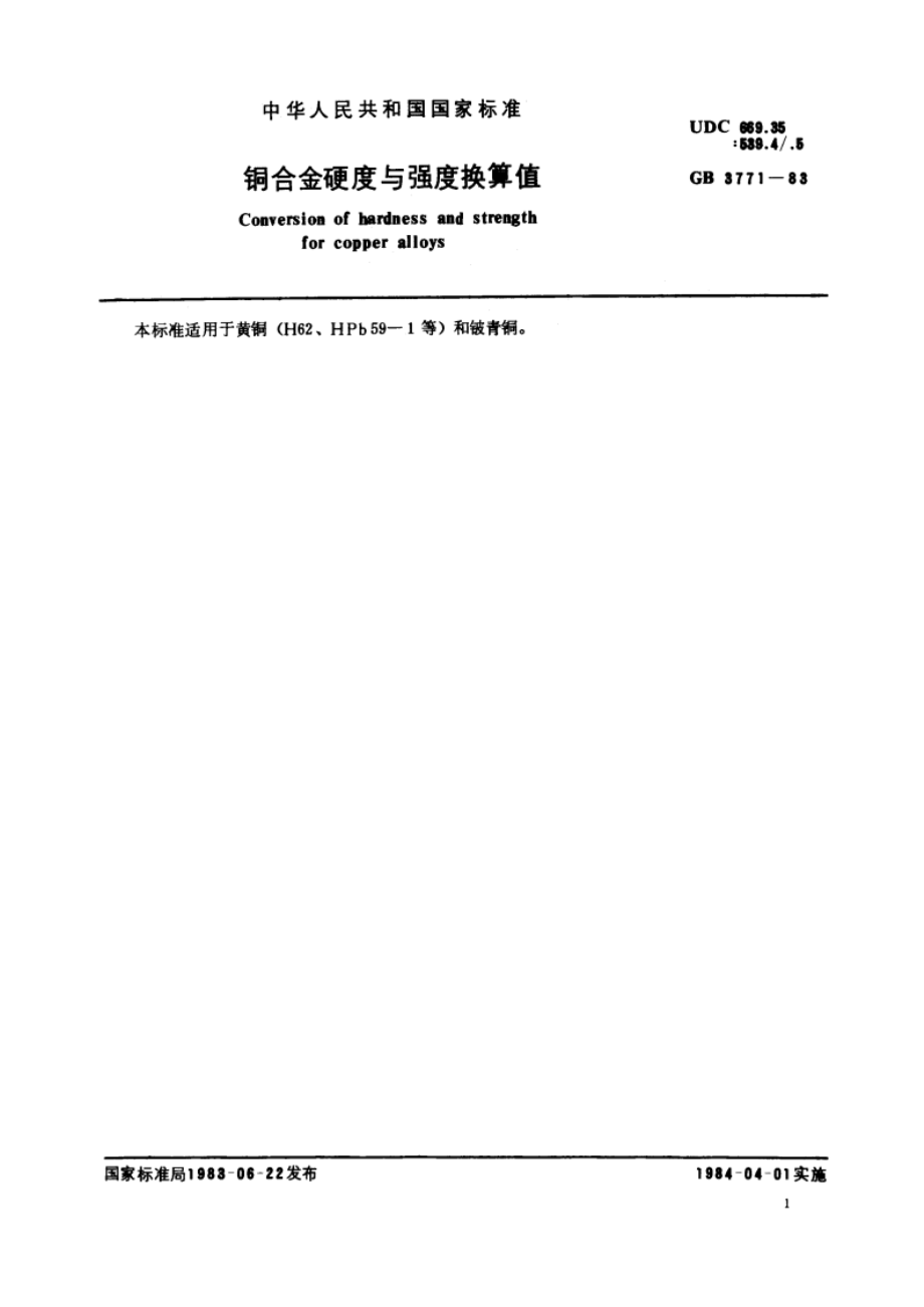 铜合金硬度与强度换算值 GBT 3771-1983.pdf_第2页