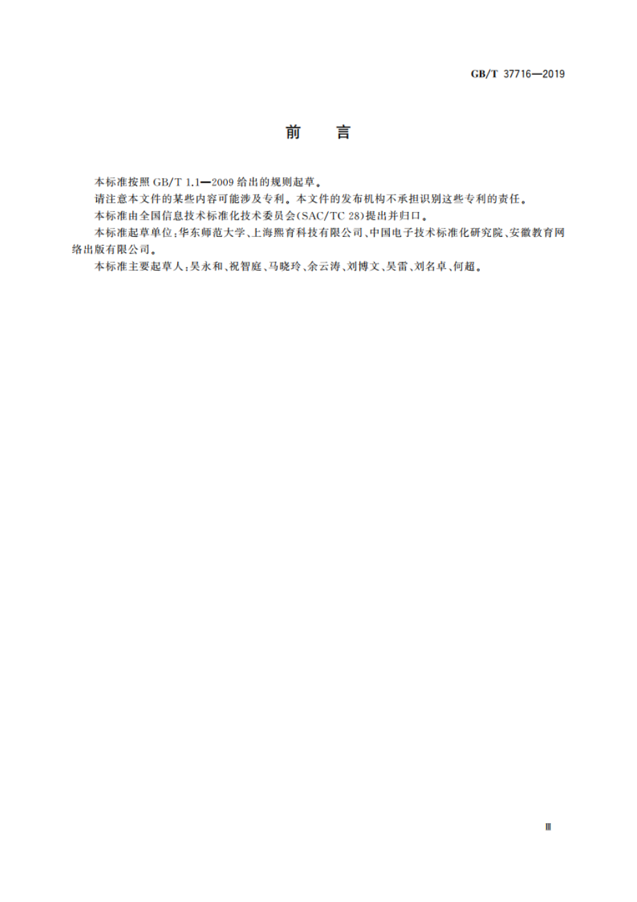 信息技术 学习、教育和培训 电子课本与电子书包术语 GBT 37716-2019.pdf_第3页