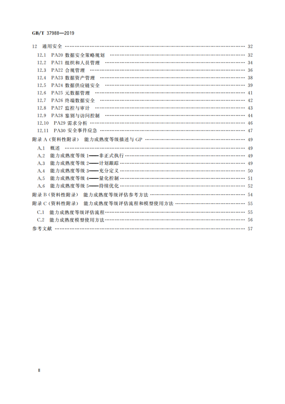 信息安全技术 数据安全能力成熟度模型 GBT 37988-2019.pdf_第3页