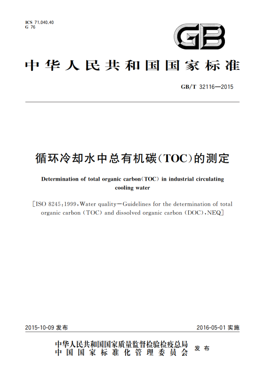 循环冷却水中总有机碳(TOC)的测定 GBT 32116-2015.pdf_第1页