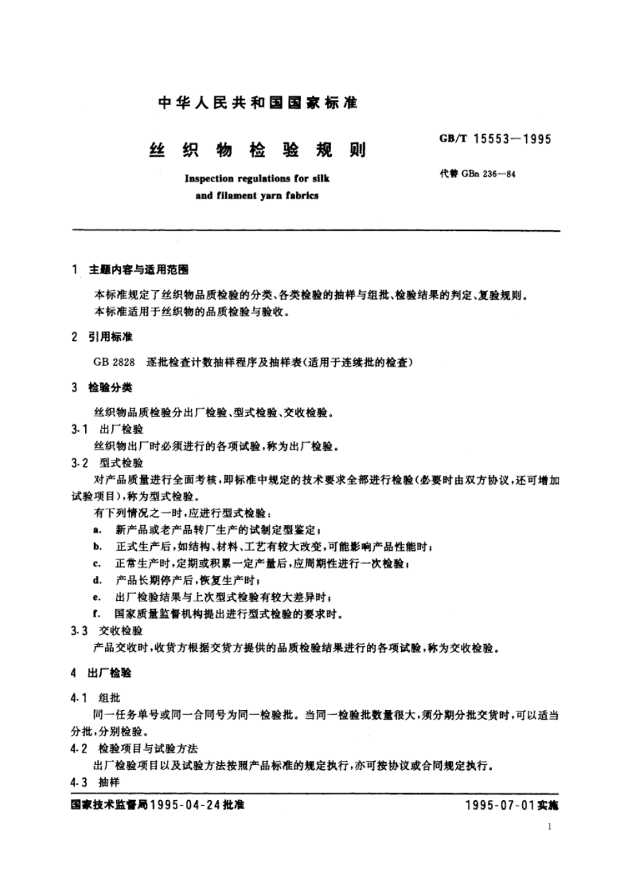 丝织物检验规则 GBT 15553-1995.pdf_第2页