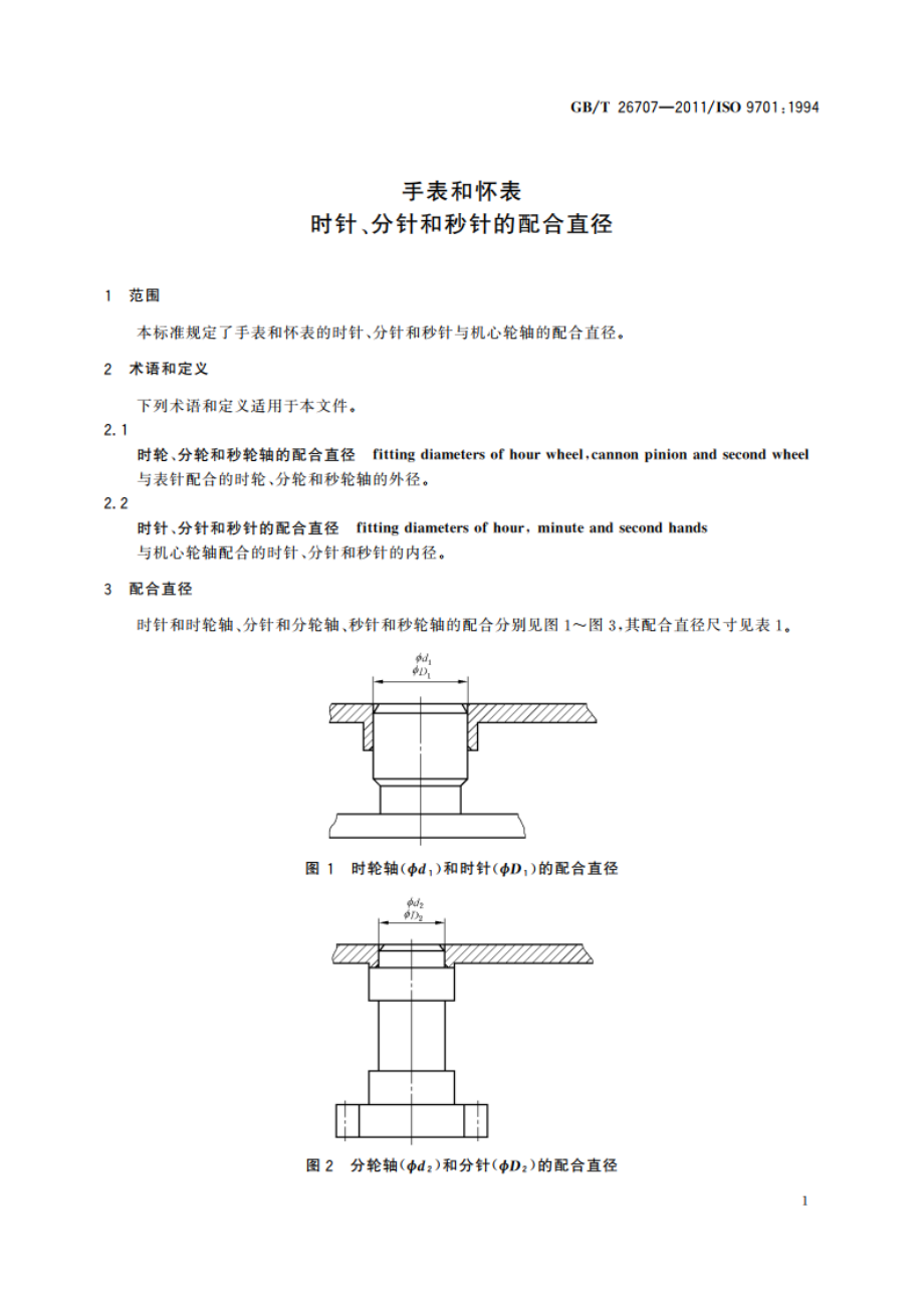 手表和怀表 时针、分针和秒针的配合直径 GBT 26707-2011.pdf_第3页