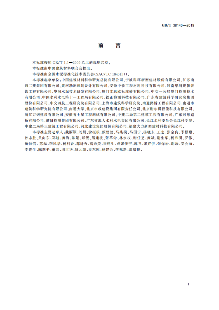 水泥抗海水侵蚀试验方法 GBT 38140-2019.pdf_第3页