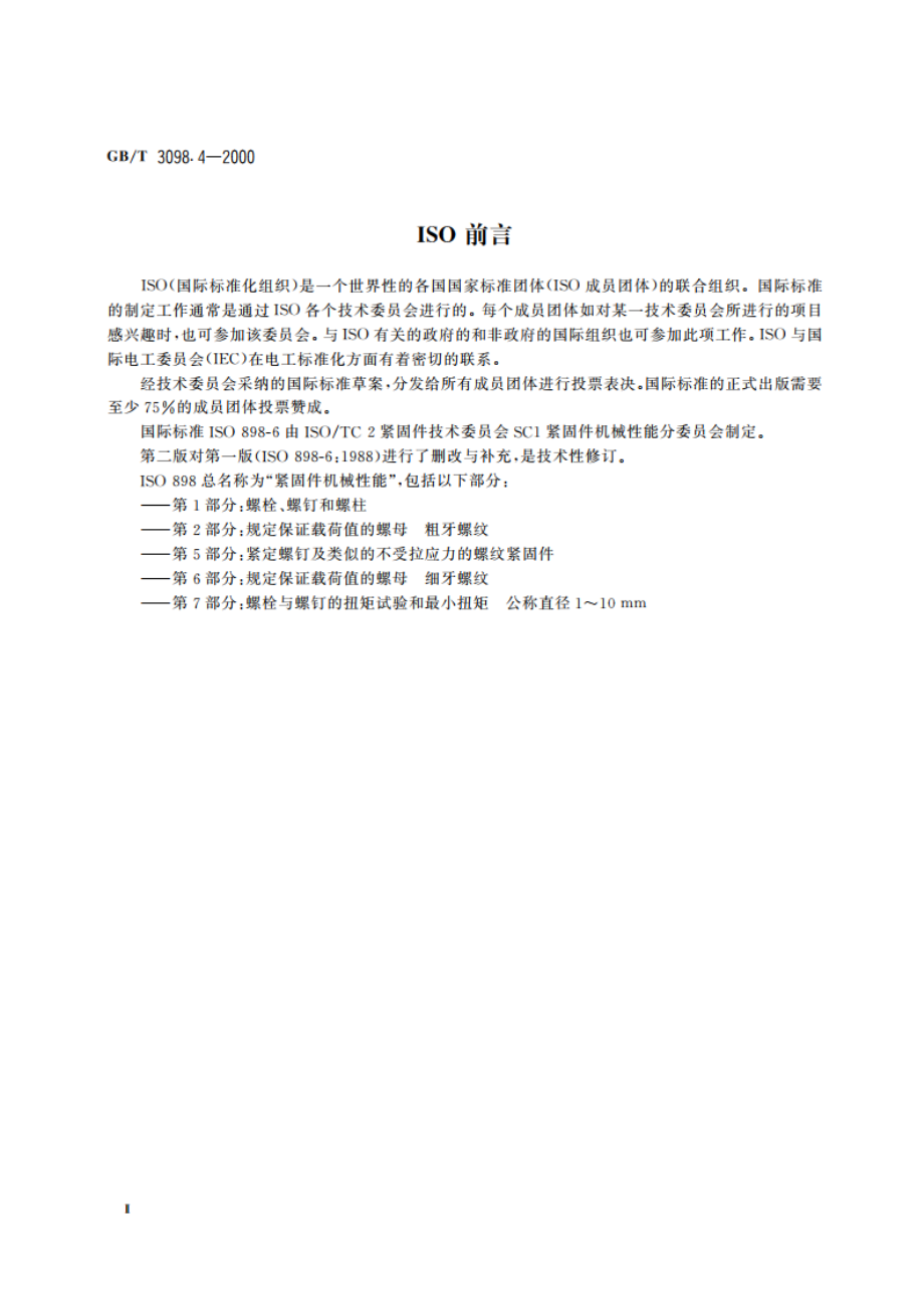 紧固件机械性能 螺母 细牙螺纹 GBT 3098.4-2000.pdf_第3页