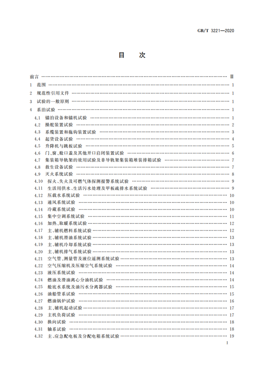 内燃机动力内河船舶系泊和航行试验大纲 GBT 3221-2020.pdf_第2页