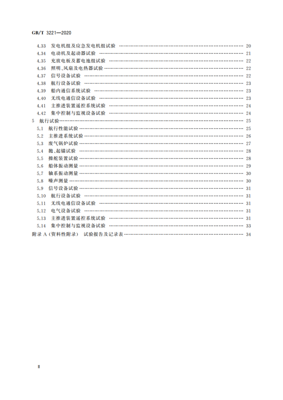 内燃机动力内河船舶系泊和航行试验大纲 GBT 3221-2020.pdf_第3页