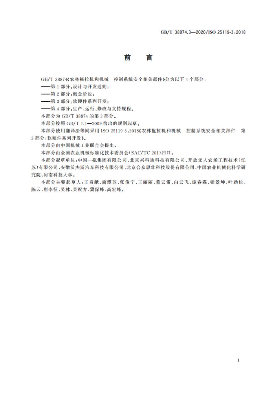 农林拖拉机和机械 控制系统安全相关部件 第3部分：软硬件系列开发 GBT 38874.3-2020.pdf_第3页