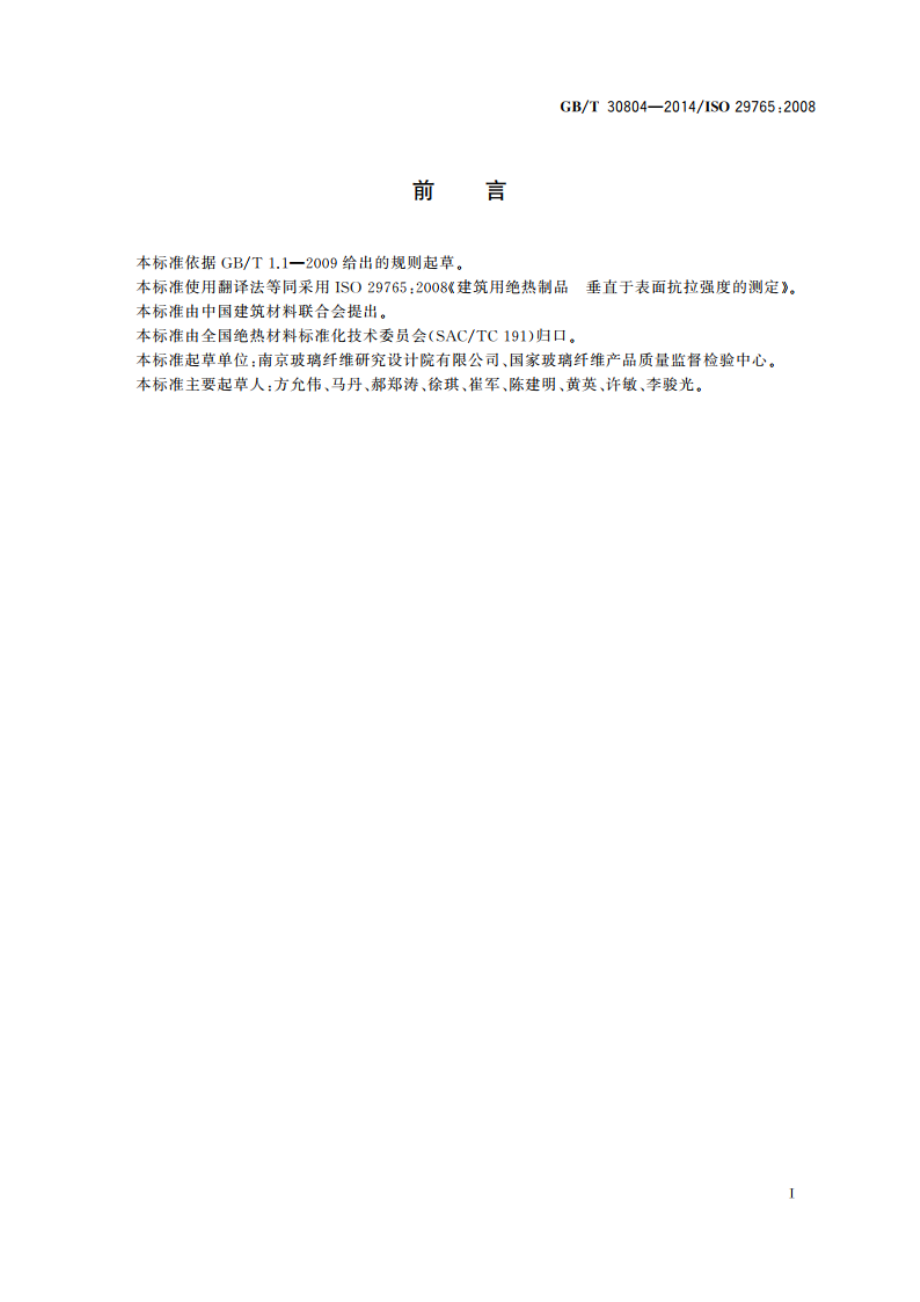 建筑用绝热制品 垂直于表面抗拉强度的测定 GBT 30804-2014.pdf_第2页