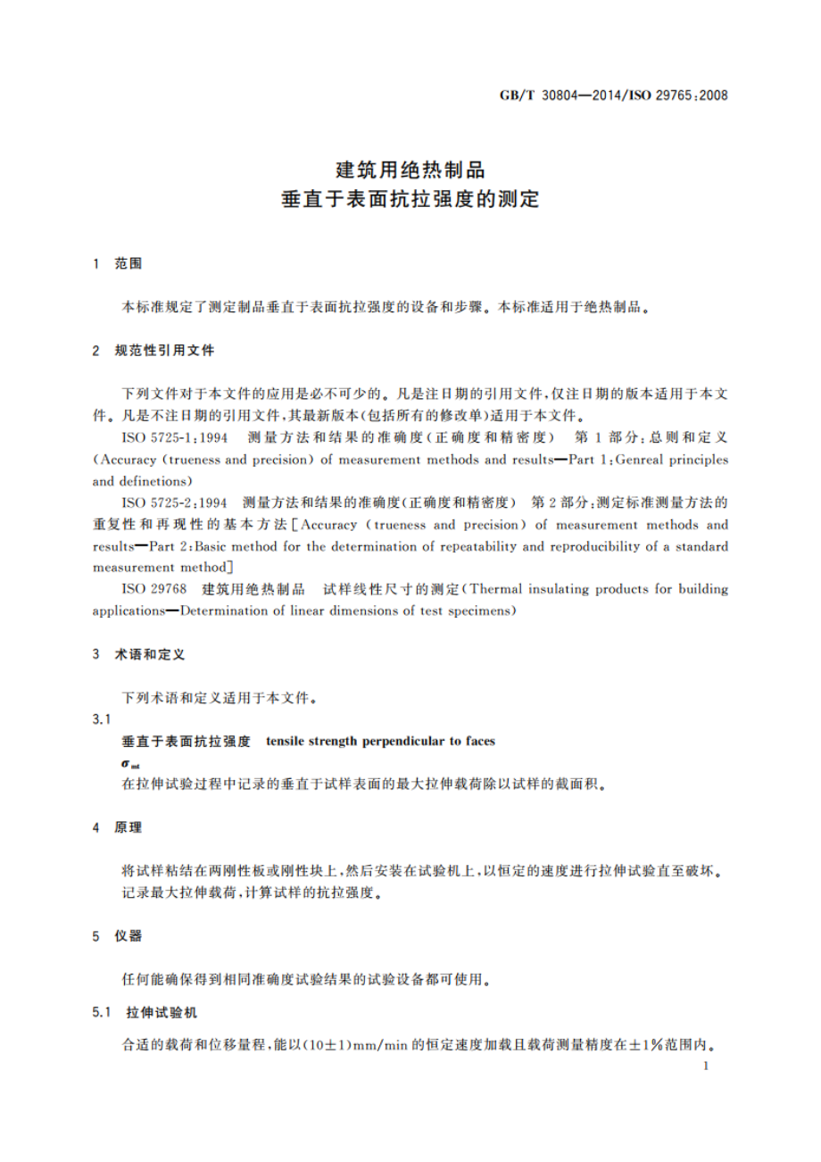 建筑用绝热制品 垂直于表面抗拉强度的测定 GBT 30804-2014.pdf_第3页