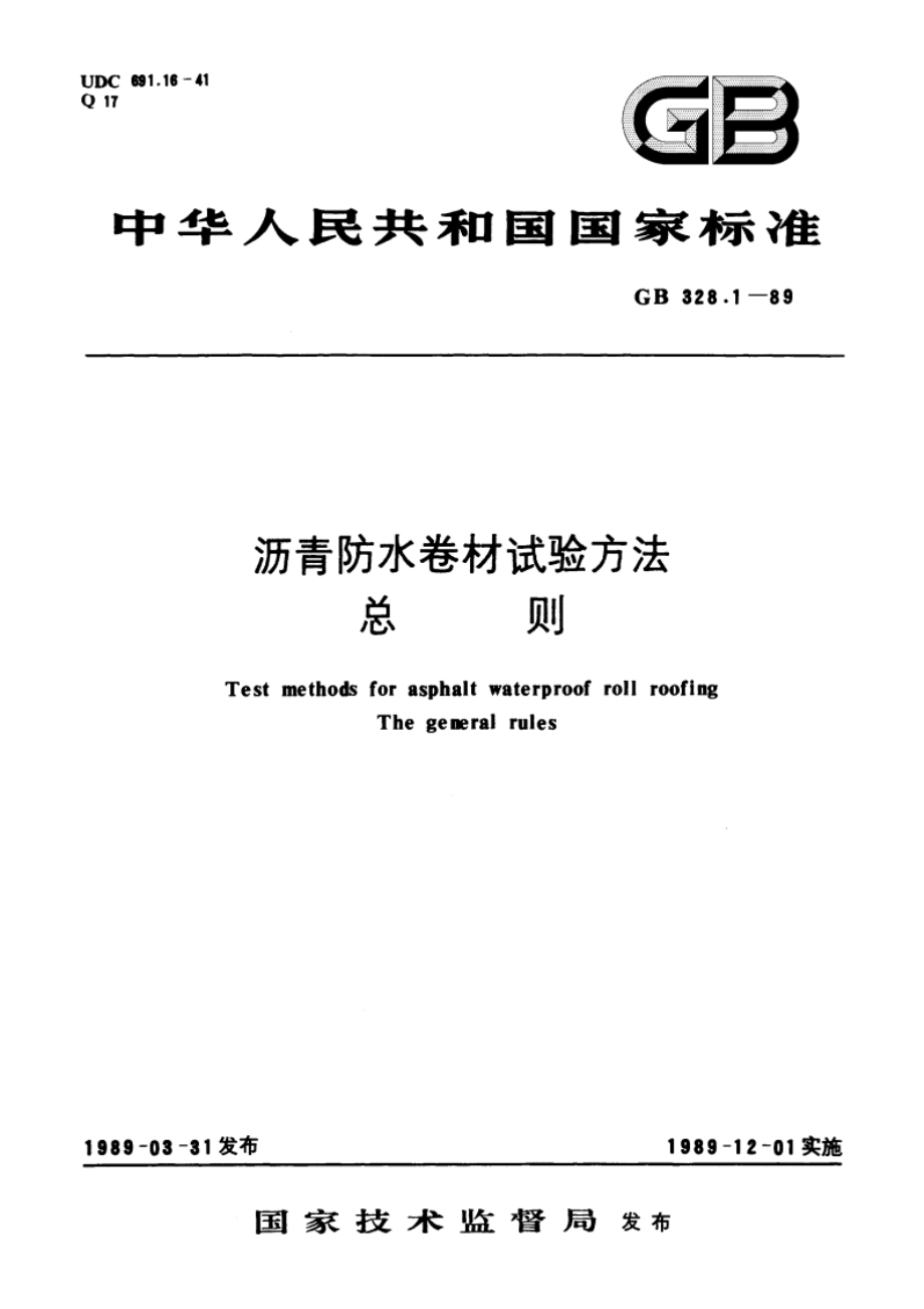 沥青防水卷材试验方法 总则 GBT 328.1-1989.pdf_第1页