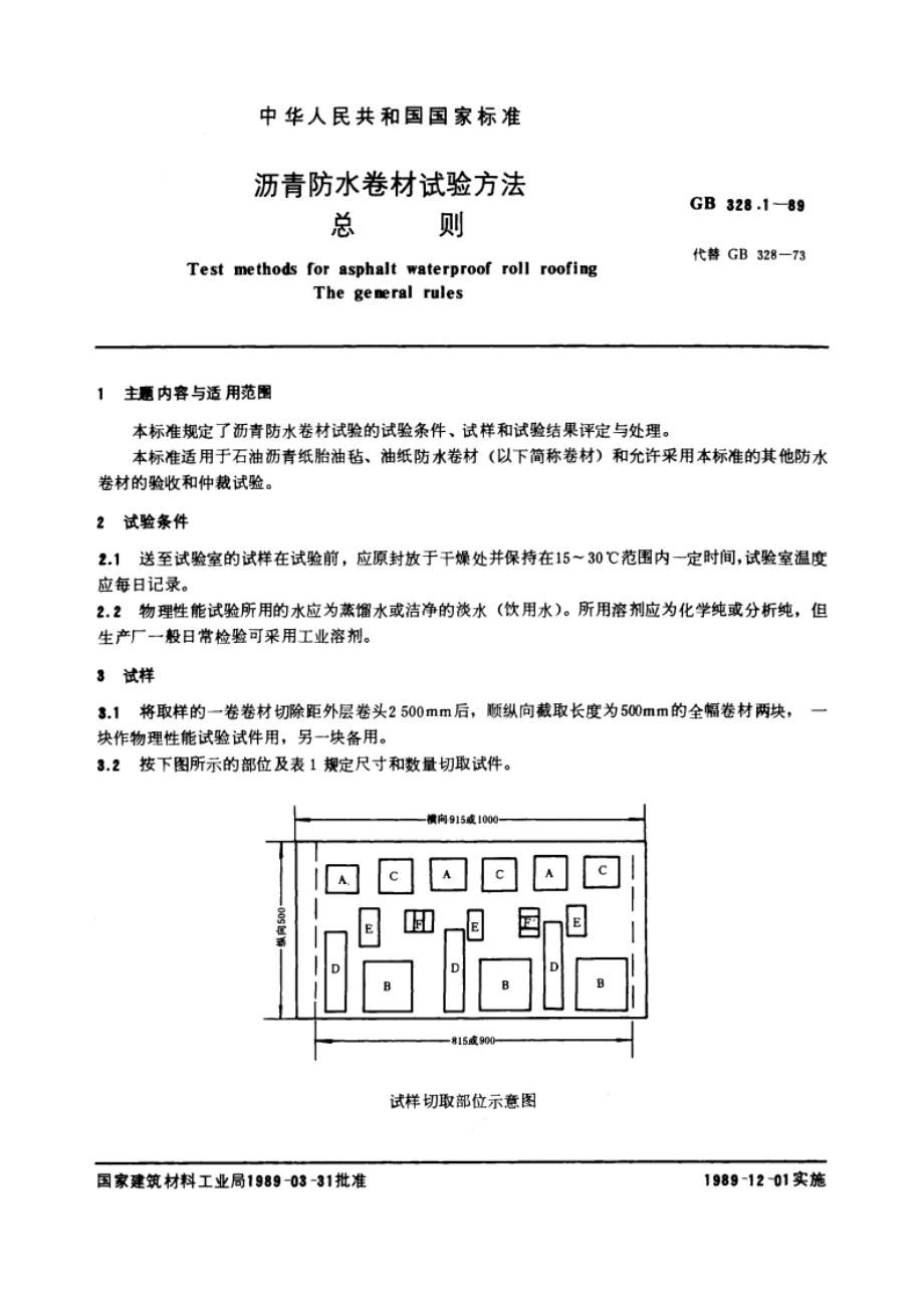 沥青防水卷材试验方法 总则 GBT 328.1-1989.pdf_第3页