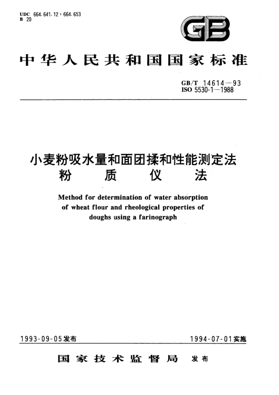 小麦粉吸水量和面团揉和性能测定法 粉质仪法 GBT 14614-1993.pdf_第1页