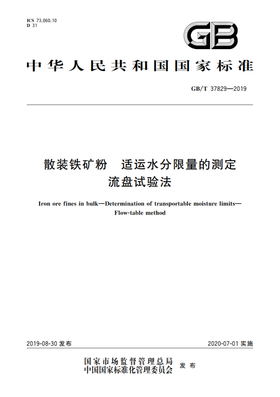 散装铁矿粉 适运水分限量的测定 流盘试验法 GBT 37829-2019.pdf_第1页