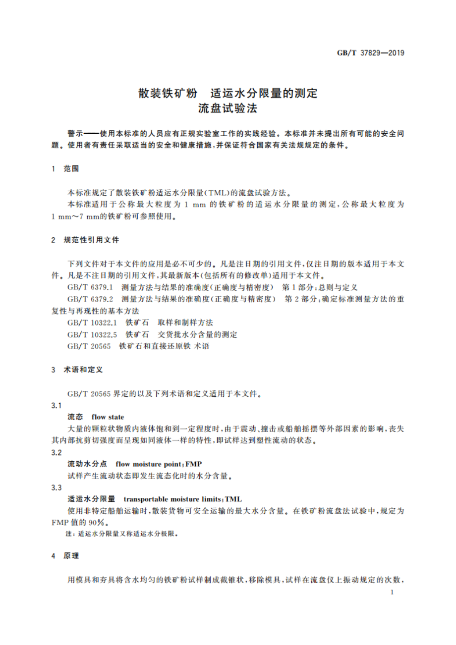 散装铁矿粉 适运水分限量的测定 流盘试验法 GBT 37829-2019.pdf_第3页