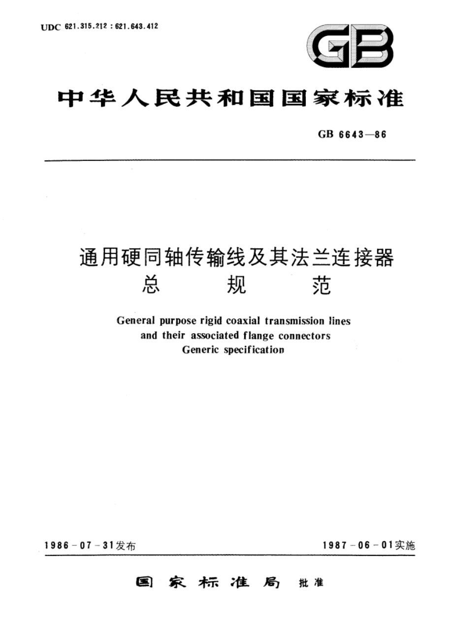 通用硬同轴传输线及其法兰连接器总规范 GBT 6643-1986.pdf_第1页