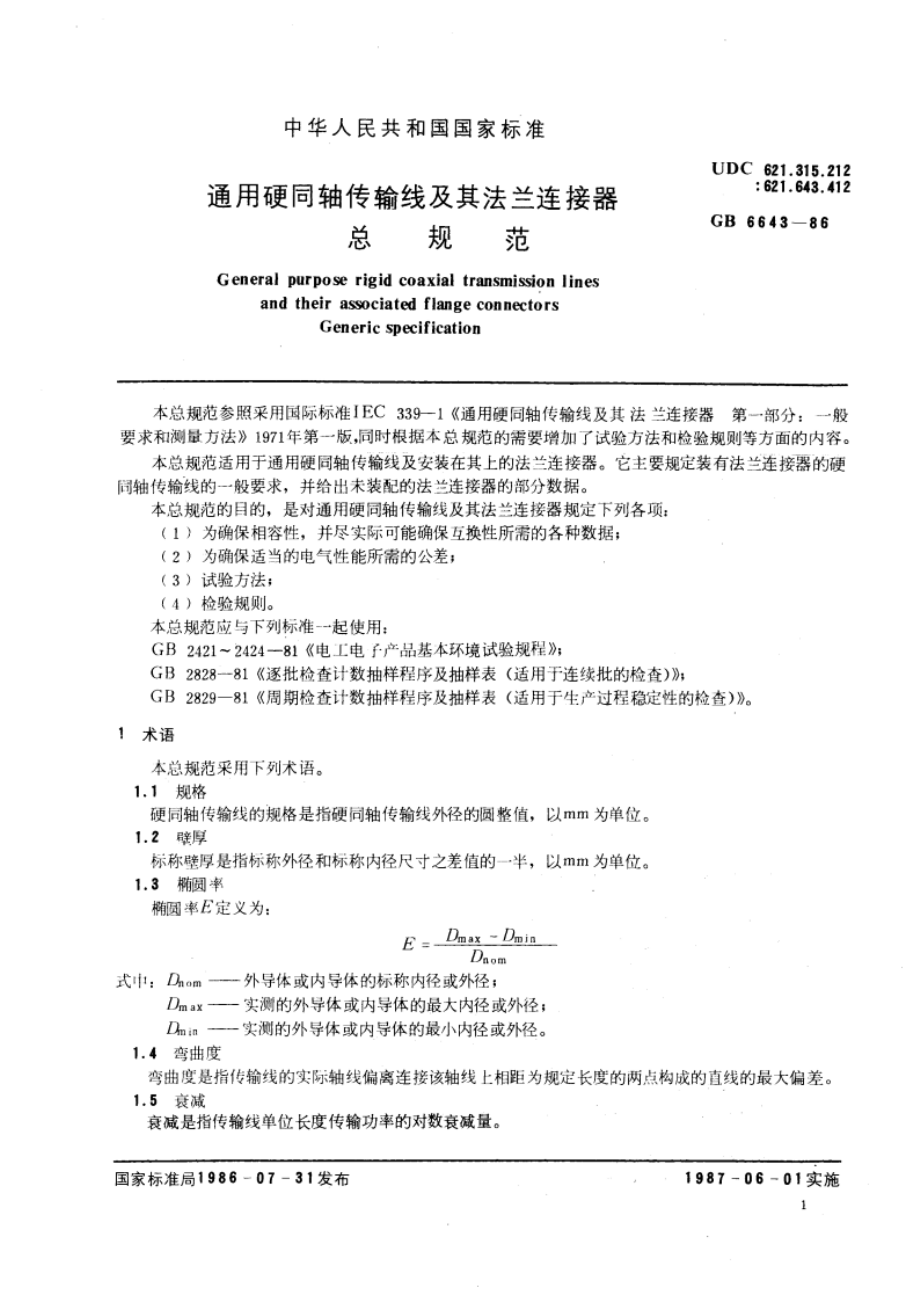 通用硬同轴传输线及其法兰连接器总规范 GBT 6643-1986.pdf_第3页