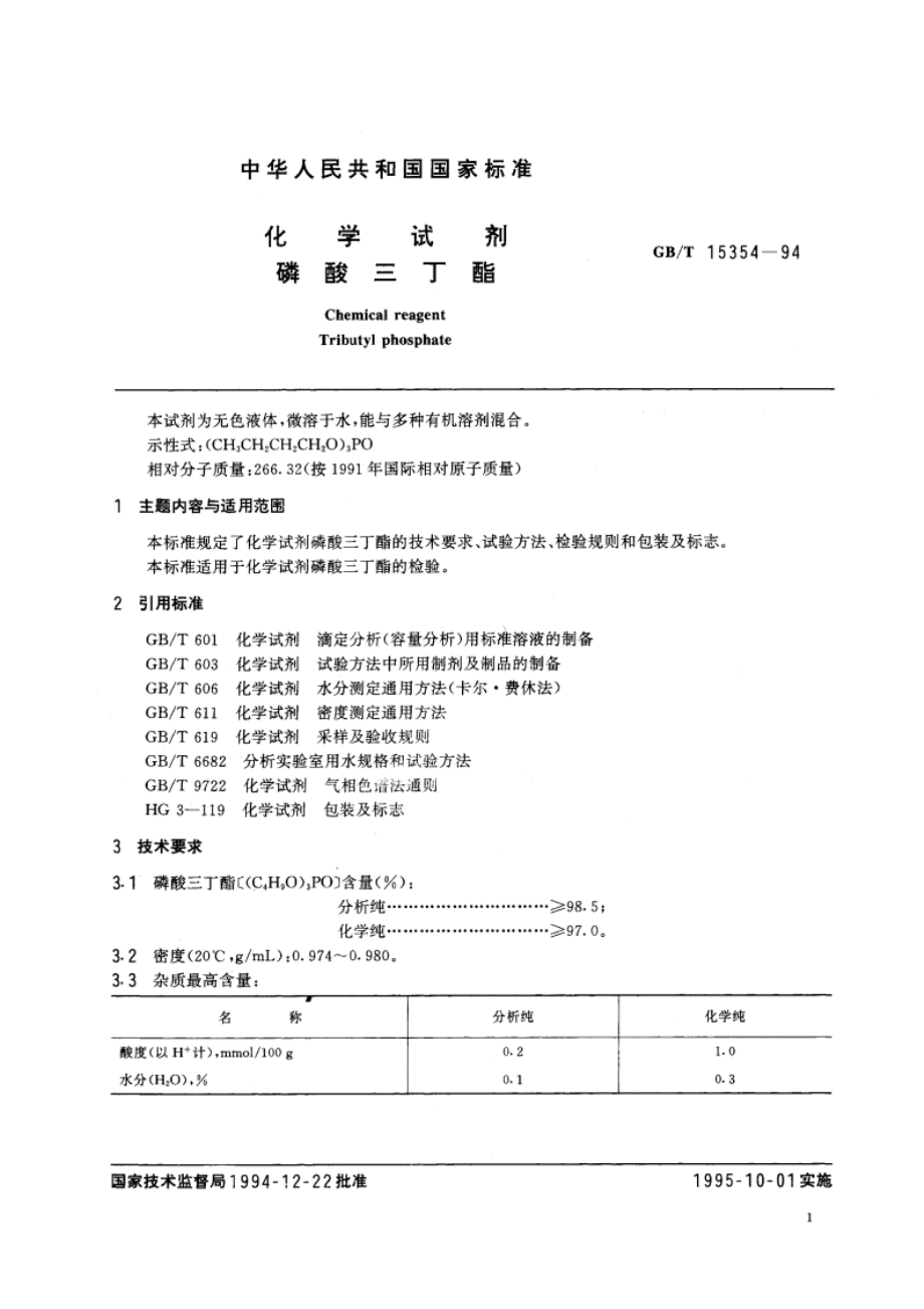 化学试剂 磷酸三丁酯 GBT 15354-1994.pdf_第2页