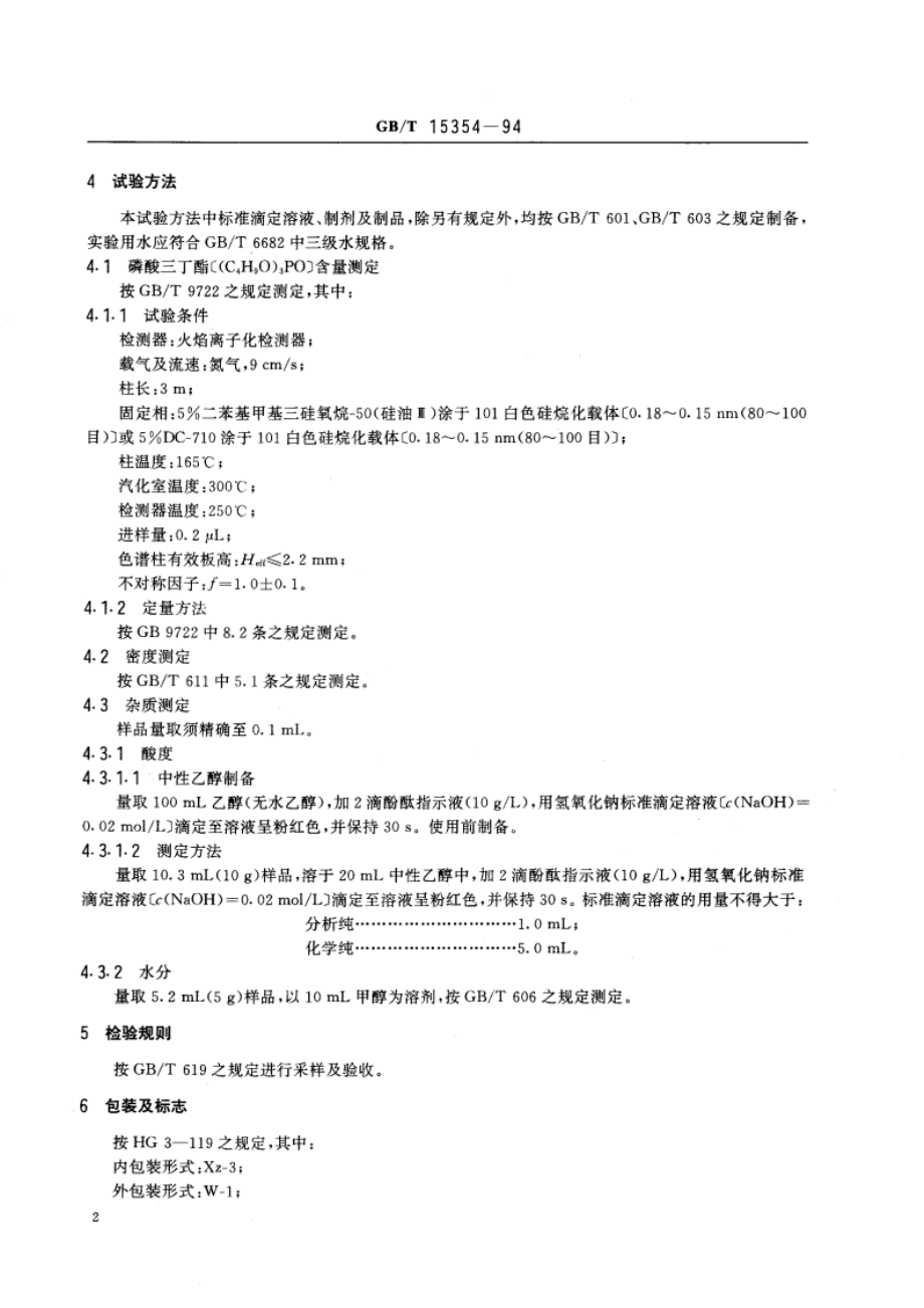 化学试剂 磷酸三丁酯 GBT 15354-1994.pdf_第3页