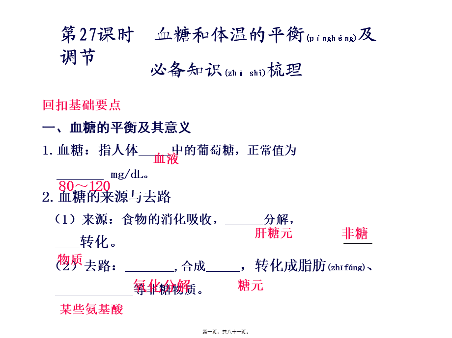 2022年医学专题—第27课时血糖和体温的平衡及调节(1).ppt_第1页