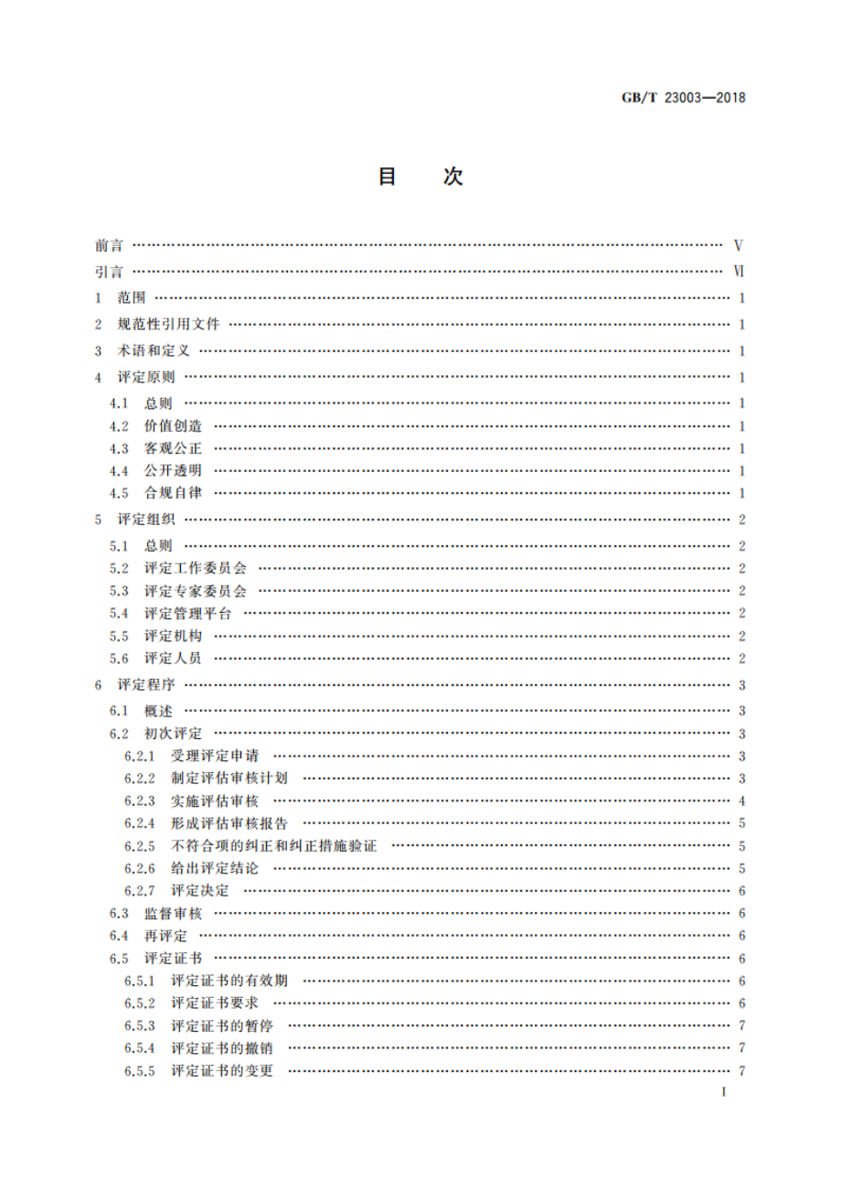 信息化和工业化融合管理体系 评定指南 GBT 23003-2018.pdf_第2页