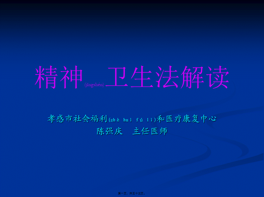 2022年医学专题—精神卫生法解读(1).ppt_第1页