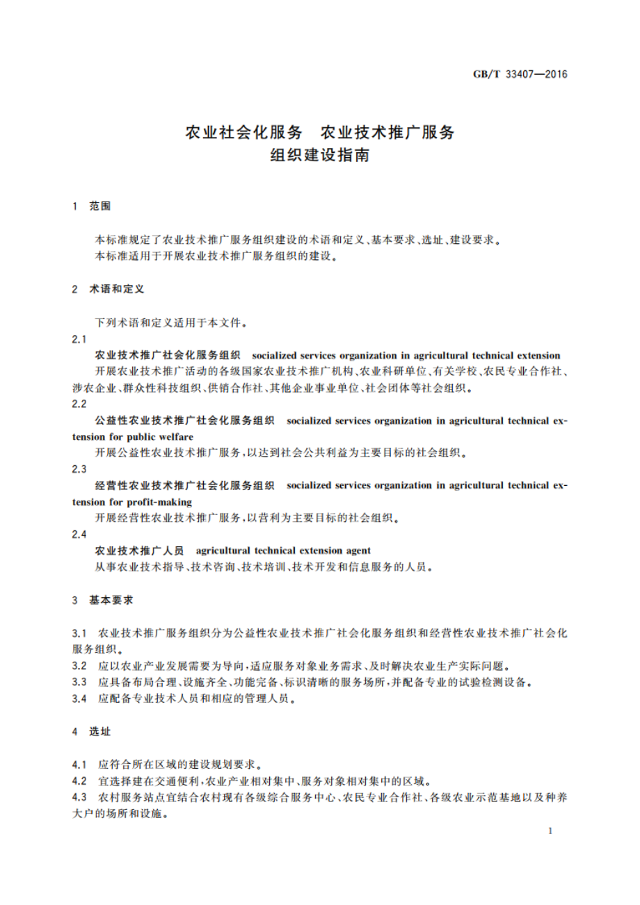 农业社会化服务 农业技术推广服务组织建设指南 GBT 33407-2016.pdf_第3页