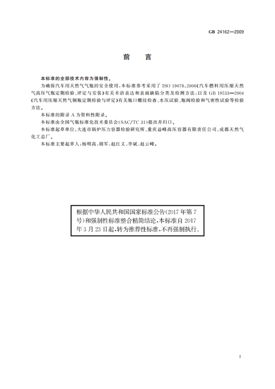 汽车用压缩天然气金属内胆纤维环缠绕气瓶定期检验与评定 GBT 24162-2009.pdf_第3页