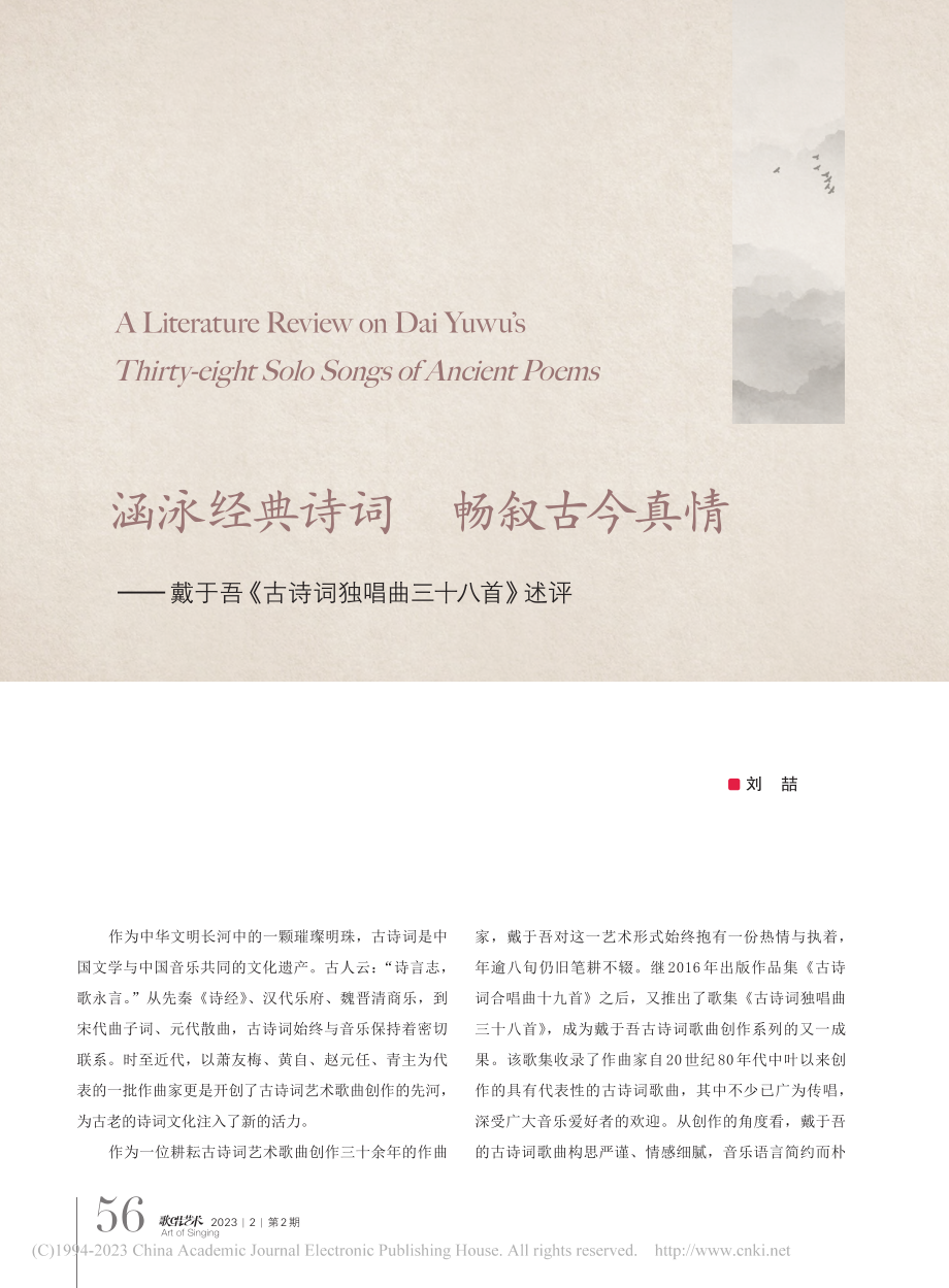 涵泳经典诗词__畅叙古今真...古诗词独唱曲三十八首》述评_刘喆.pdf_第1页