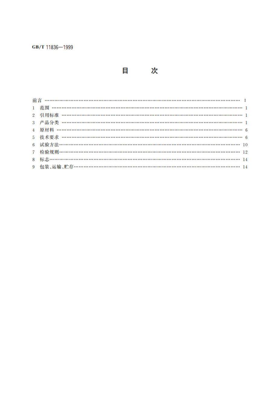 混凝土和钢筋混凝土排水管 GBT 11836-1999.pdf_第2页