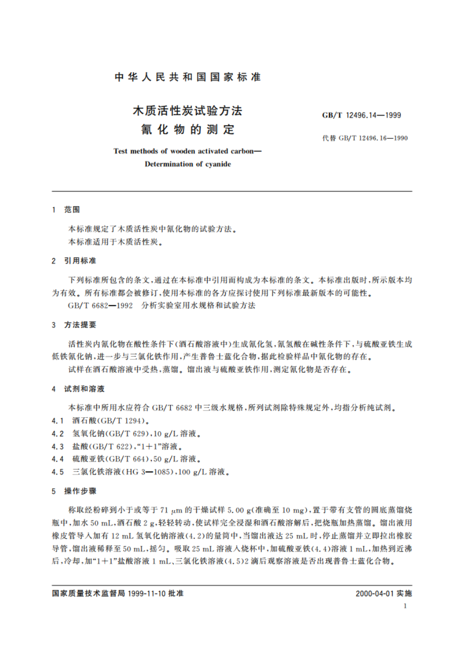 木质活性炭试验方法 氰化物的测定 GBT 12496.14-1999.pdf_第3页