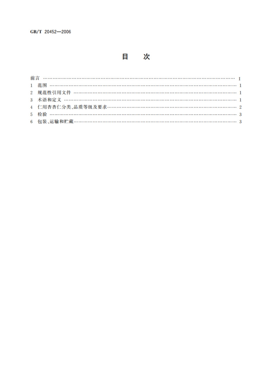 仁用杏杏仁质量等级 GBT 20452-2006.pdf_第2页