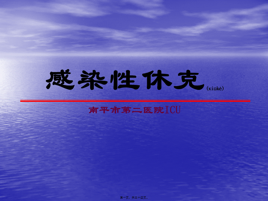 2022年医学专题—感染性休克诊疗大全(1).ppt_第1页