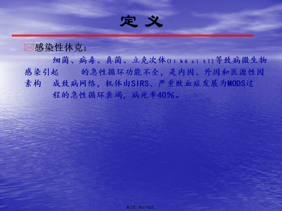 2022年医学专题—感染性休克诊疗大全(1).ppt_第2页