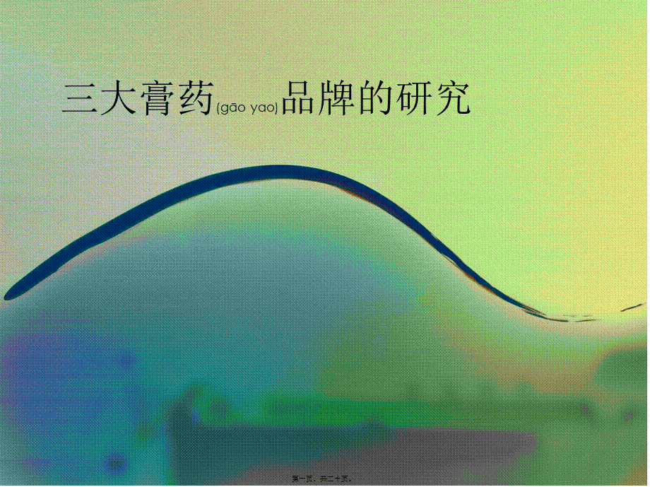 2022年医学专题—羚锐、云南白药、天和药业膏药对比(1).ppt_第1页