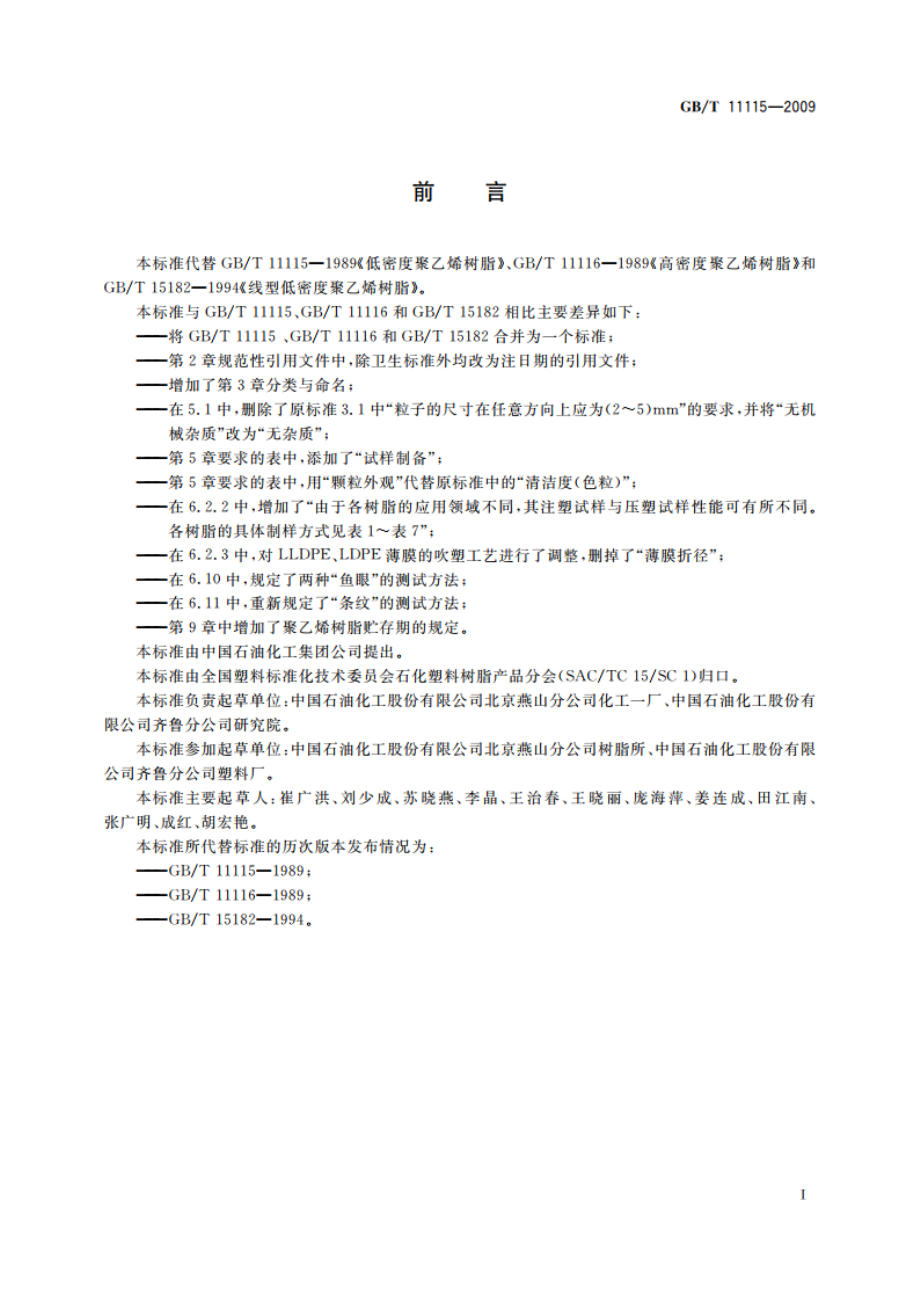 聚乙烯(PE)树脂 GBT 11115-2009.pdf_第3页