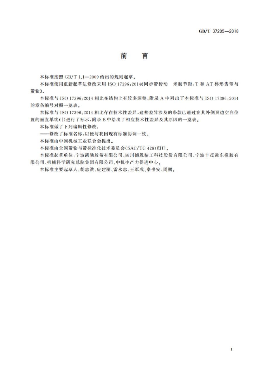 同步带传动 AT型梯形齿同步带轮 GBT 37205-2018.pdf_第2页