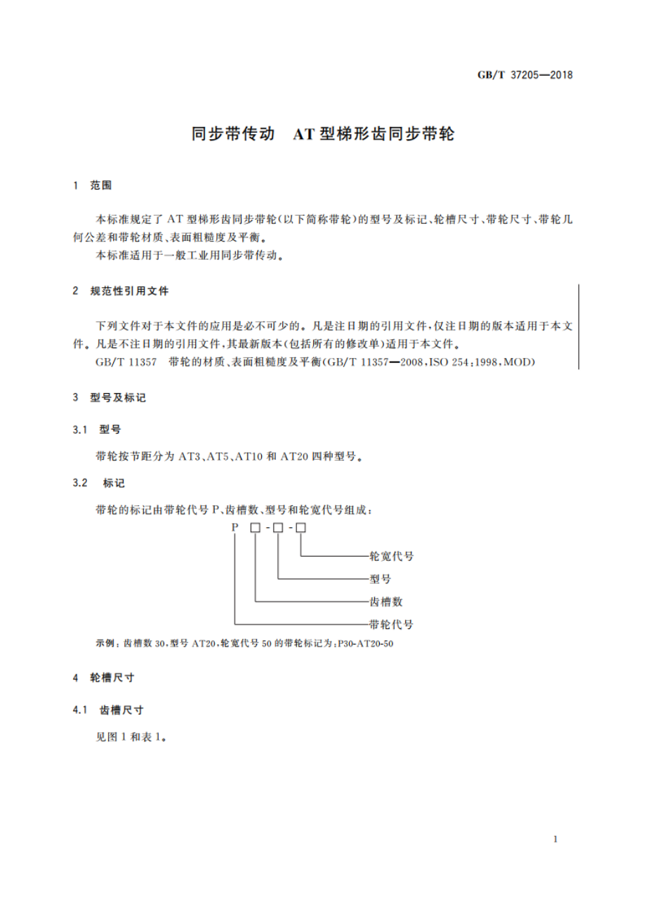 同步带传动 AT型梯形齿同步带轮 GBT 37205-2018.pdf_第3页