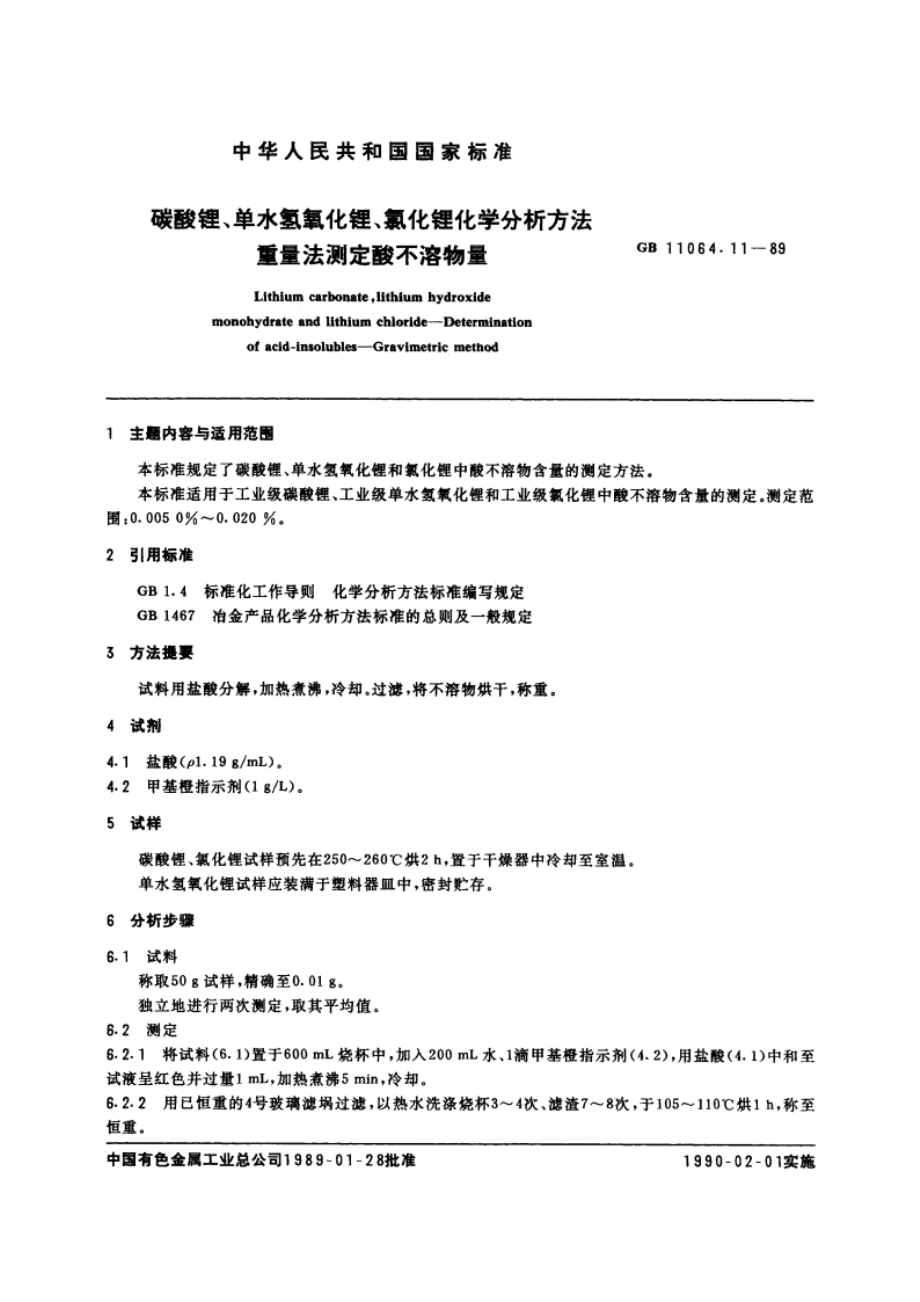 碳酸锂、单水氢氧化锂、氯化锂化学分析方法 重量法测定酸不溶物量 GBT 11064.11-1989.pdf_第3页