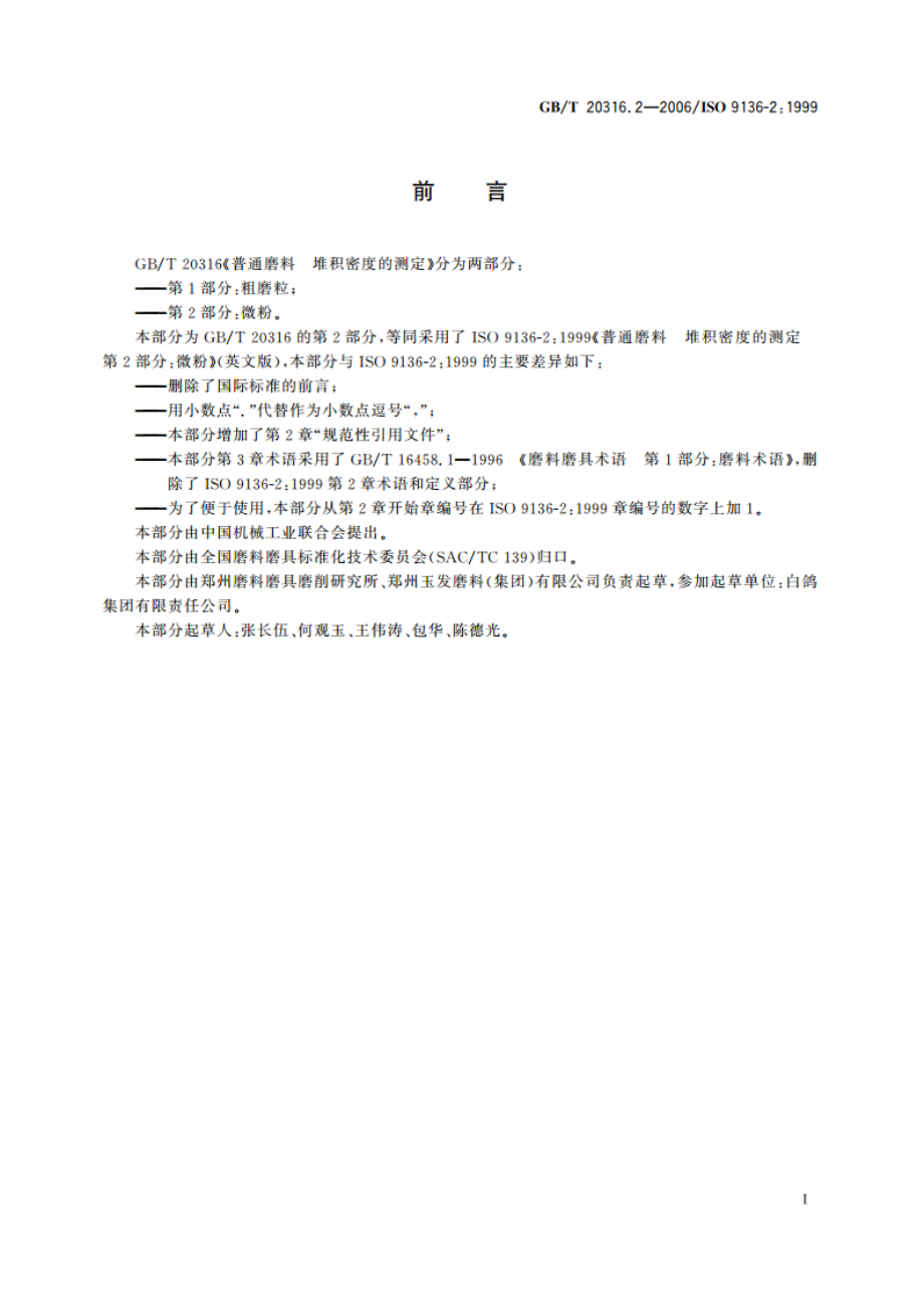 普通磨料 堆积密度的测定 第2部分：微粉 GBT 20316.2-2006.pdf_第2页