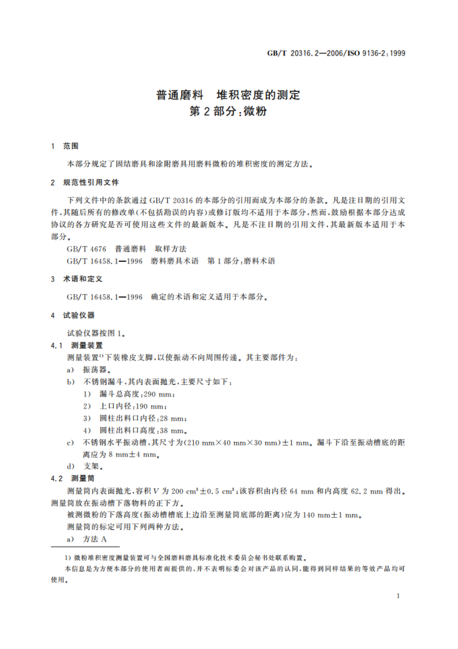 普通磨料 堆积密度的测定 第2部分：微粉 GBT 20316.2-2006.pdf_第3页