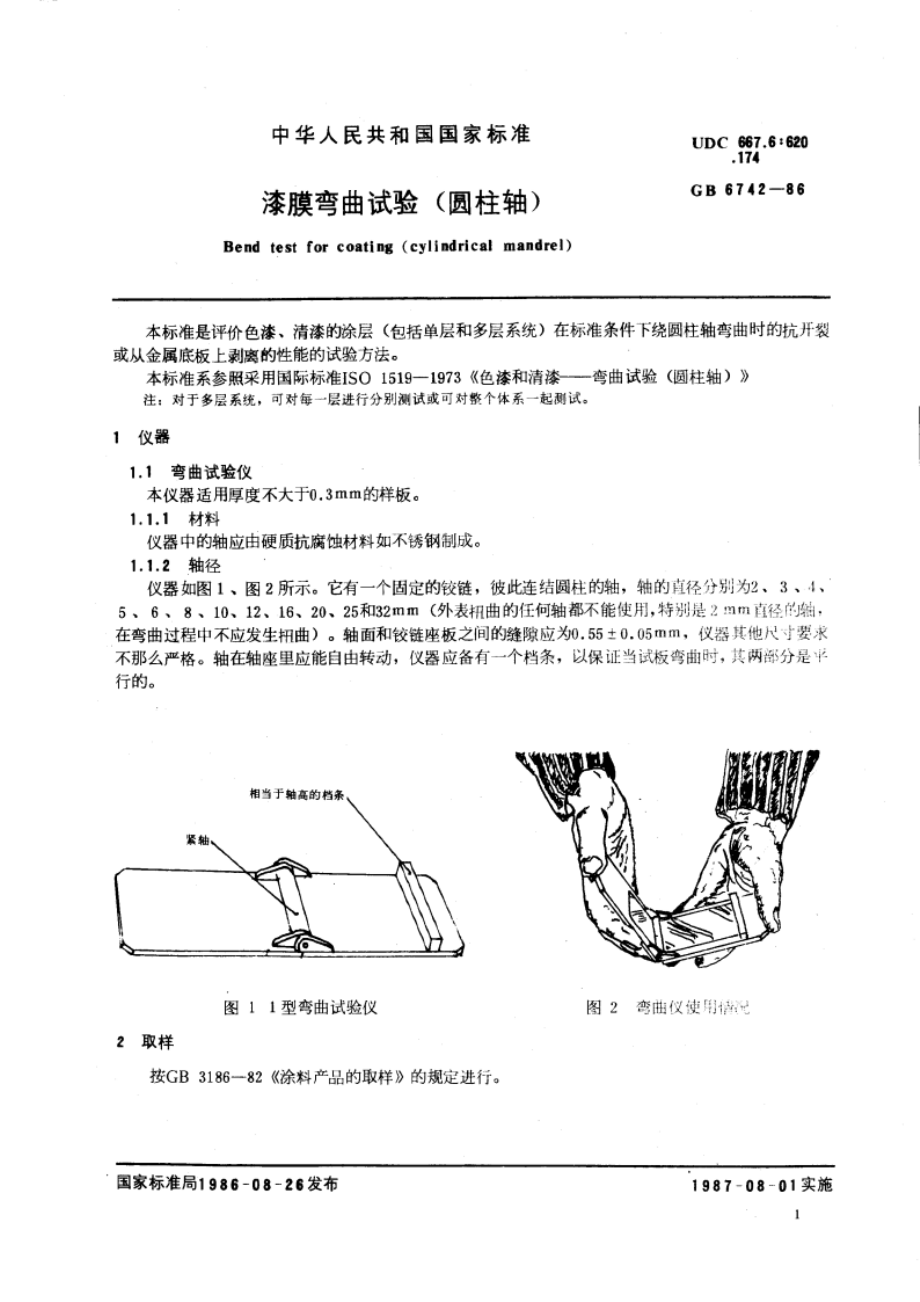 漆膜弯曲试验( 圆柱轴) GBT 6742-1986.pdf_第2页