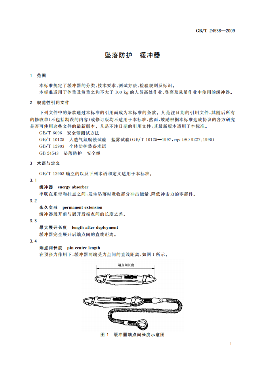 坠落防护 缓冲器 GBT 24538-2009.pdf_第3页