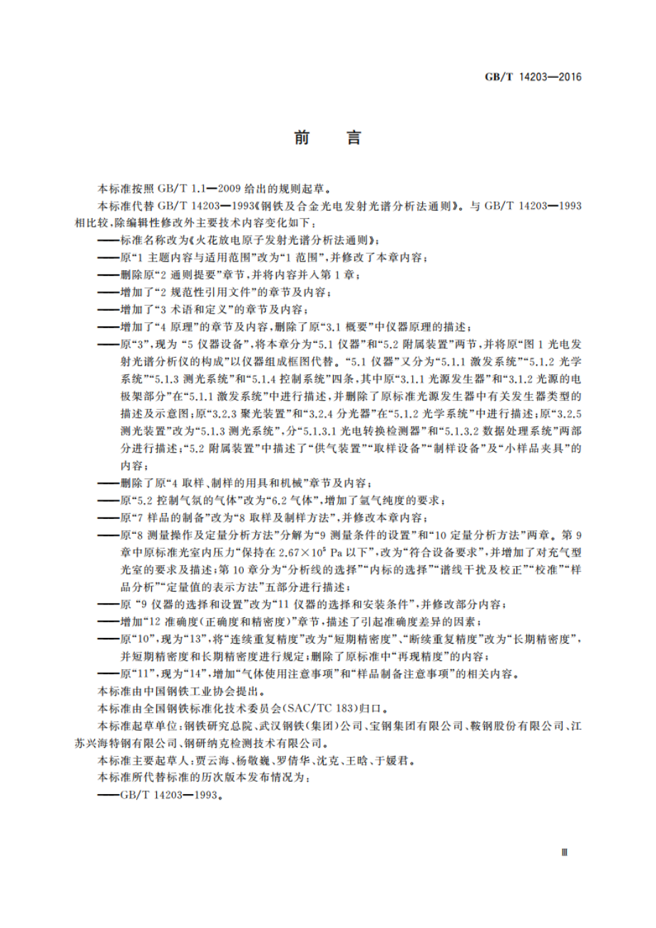 火花放电原子发射光谱分析法通则 GBT 14203-2016.pdf_第3页