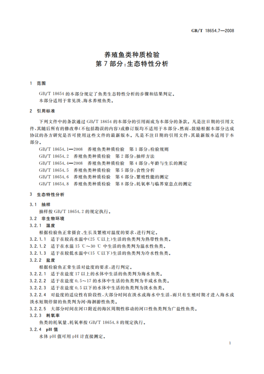 养殖鱼类种质检验 第7部分：生态特性分析 GBT 18654.7-2008.pdf_第3页