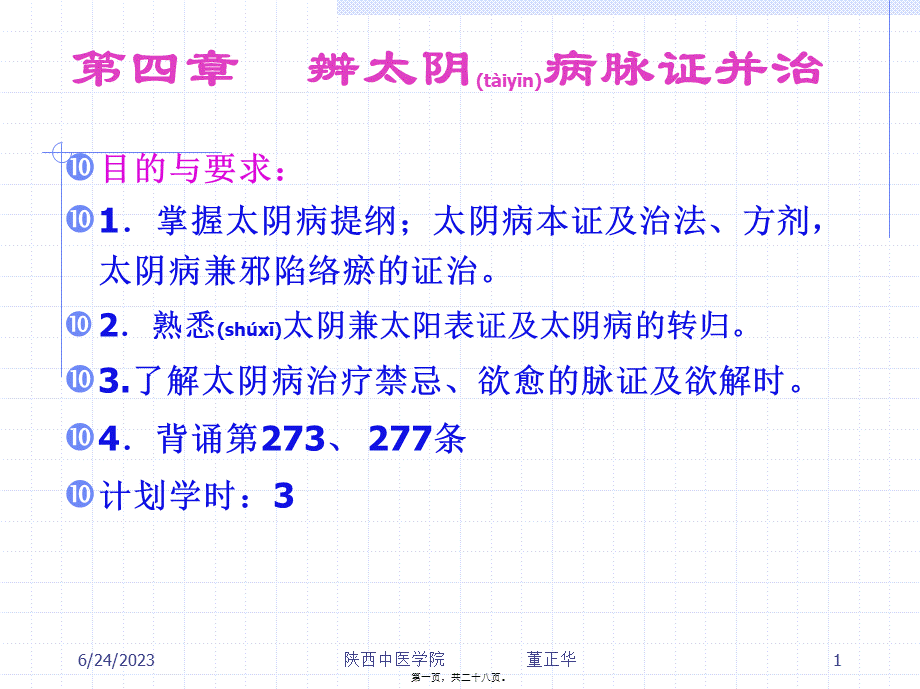 2022年医学专题—第四章-辨太阴病脉证并治【精品-PPT】(1).ppt_第1页