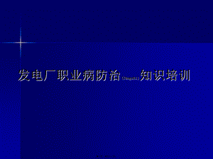 2022年医学专题—电厂职业病防治(1).ppt