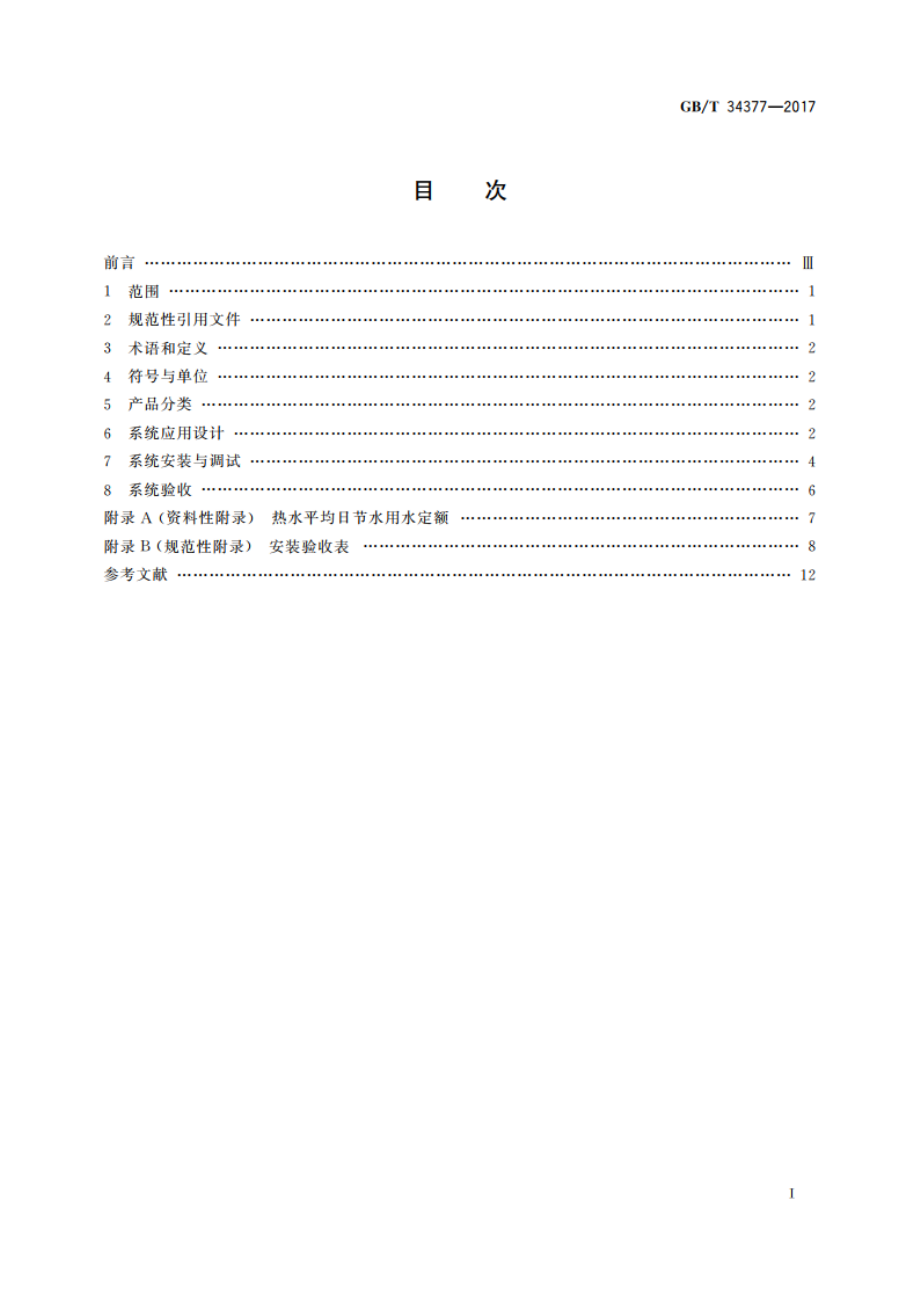 家用太阳能热水系统应用设计、安装及验收技术规范 GBT 34377-2017.pdf_第2页