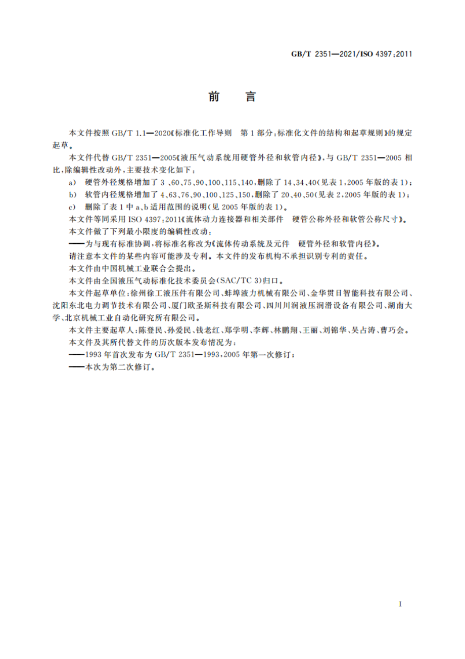 流体传动系统及元件 硬管外径和软管内径 GBT 2351-2021.pdf_第2页