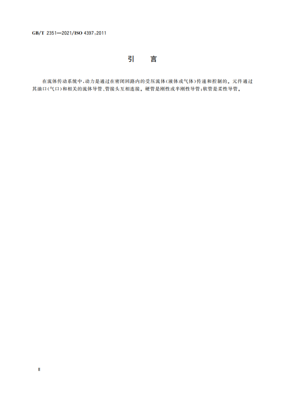 流体传动系统及元件 硬管外径和软管内径 GBT 2351-2021.pdf_第3页